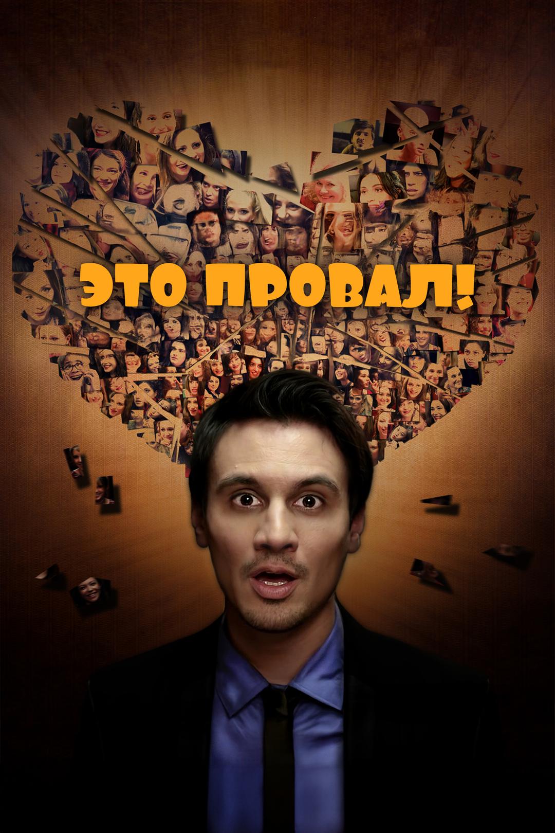 Это провал!