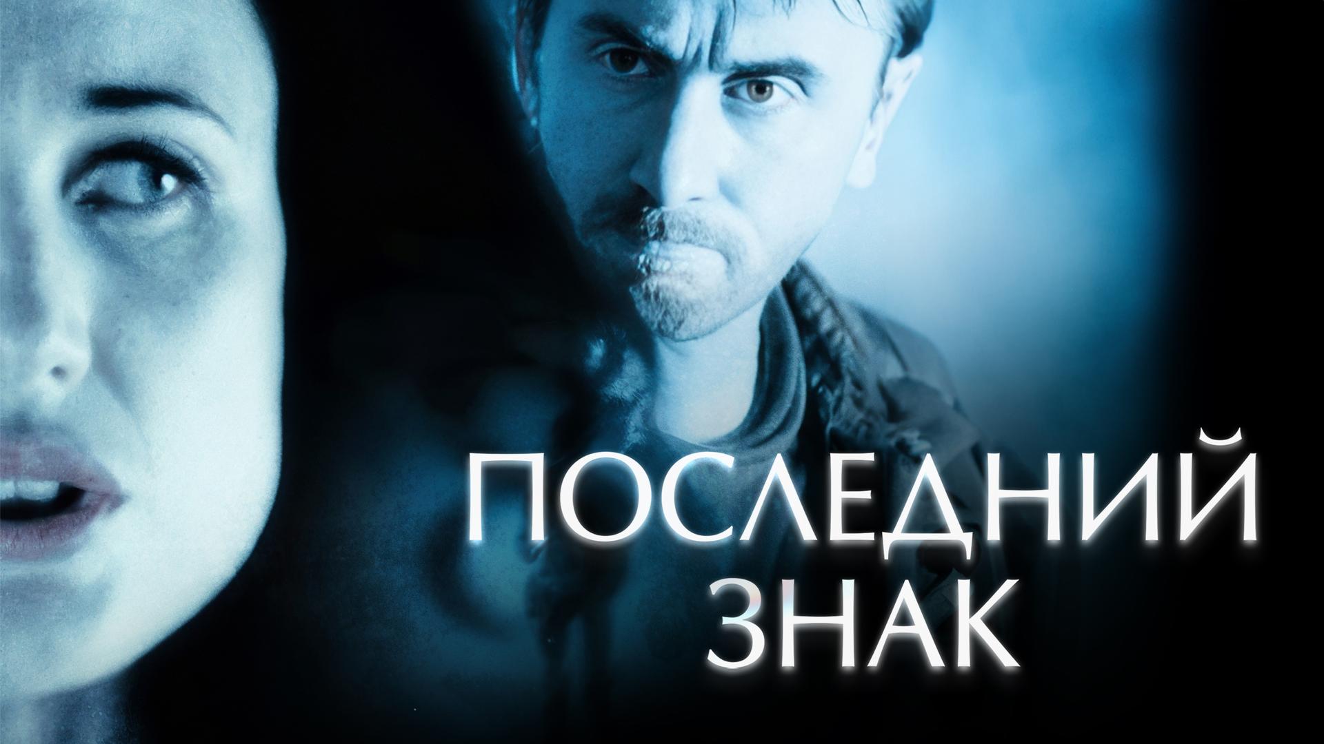 Последний знак