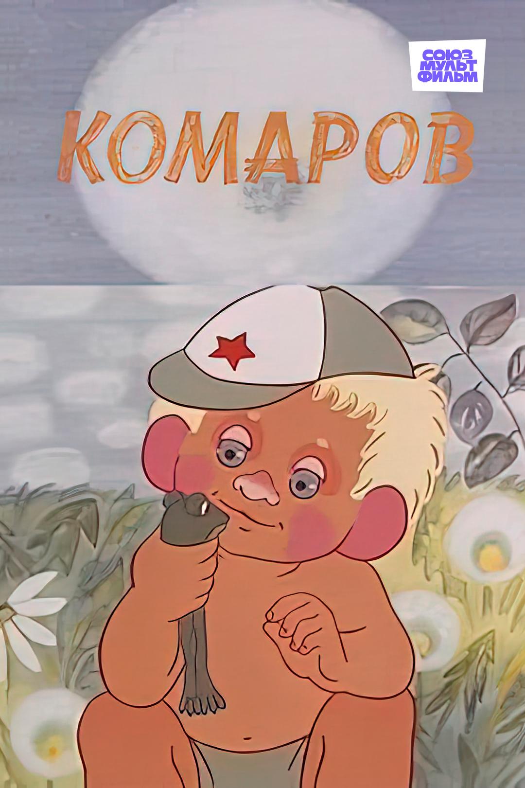 Комаров