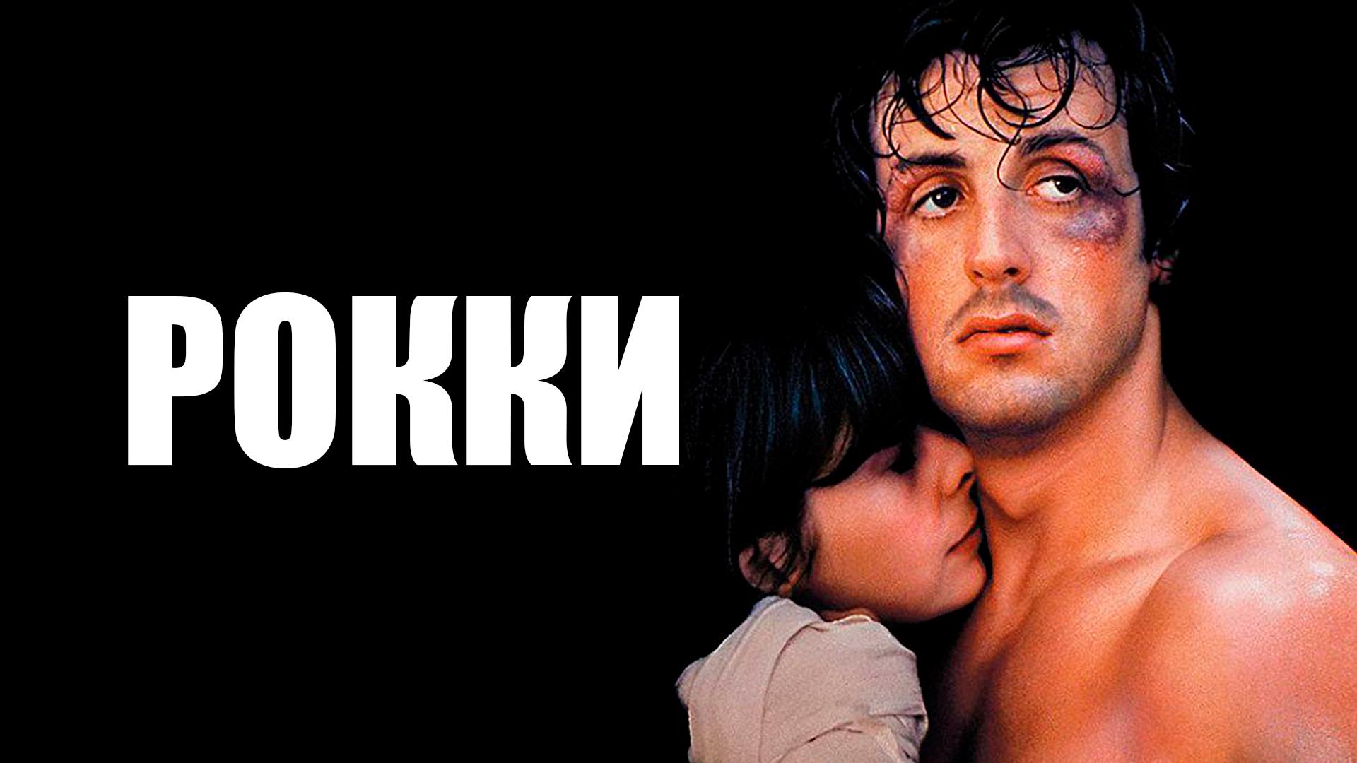 Рокки