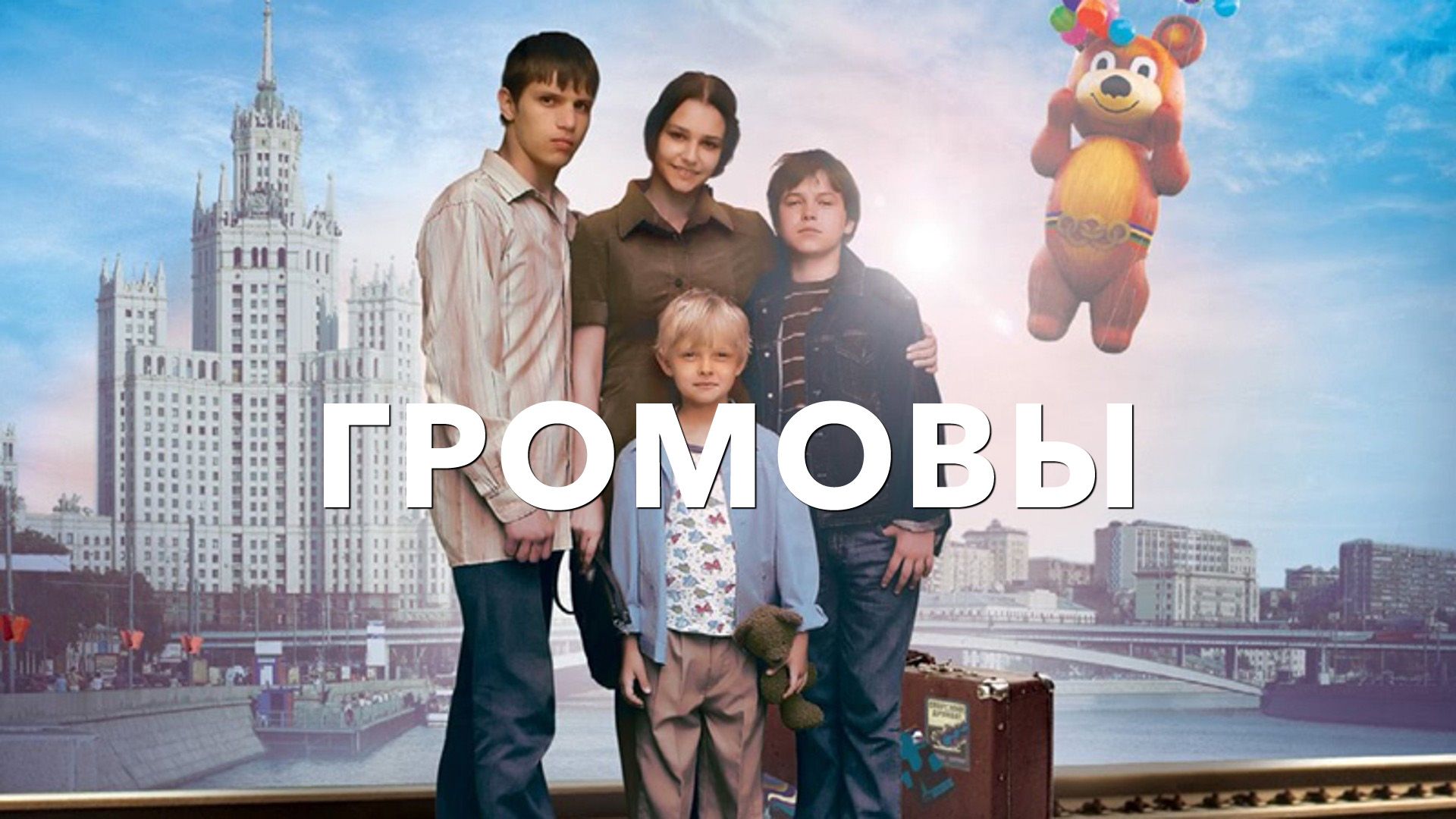 Громовы (сериал, 2006-2007, 2 сезона) смотреть онлайн в хорошем качестве