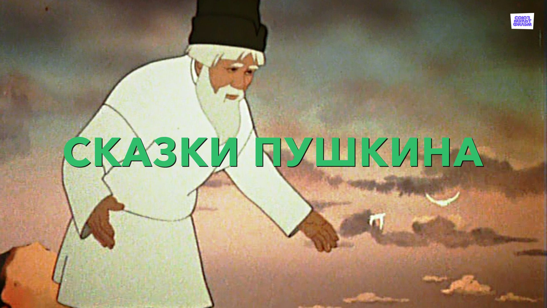 Сказки Пушкина