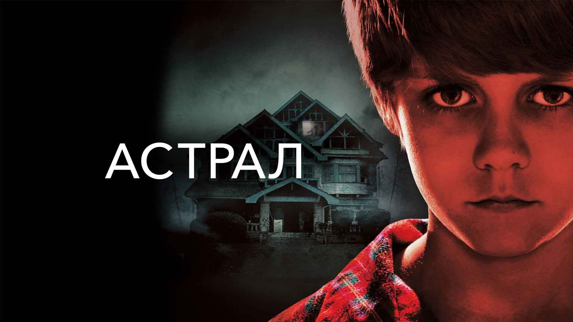 Астрал (фильм, 2010) смотреть онлайн в хорошем качестве HD (720) / Full HD  (1080)