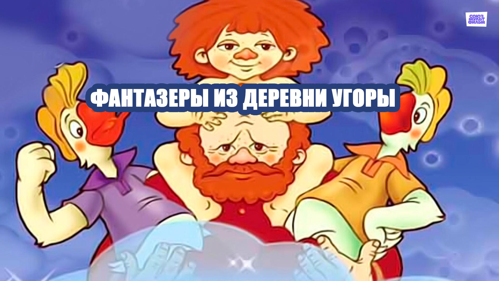 Фантазеры из Деревни Угоры