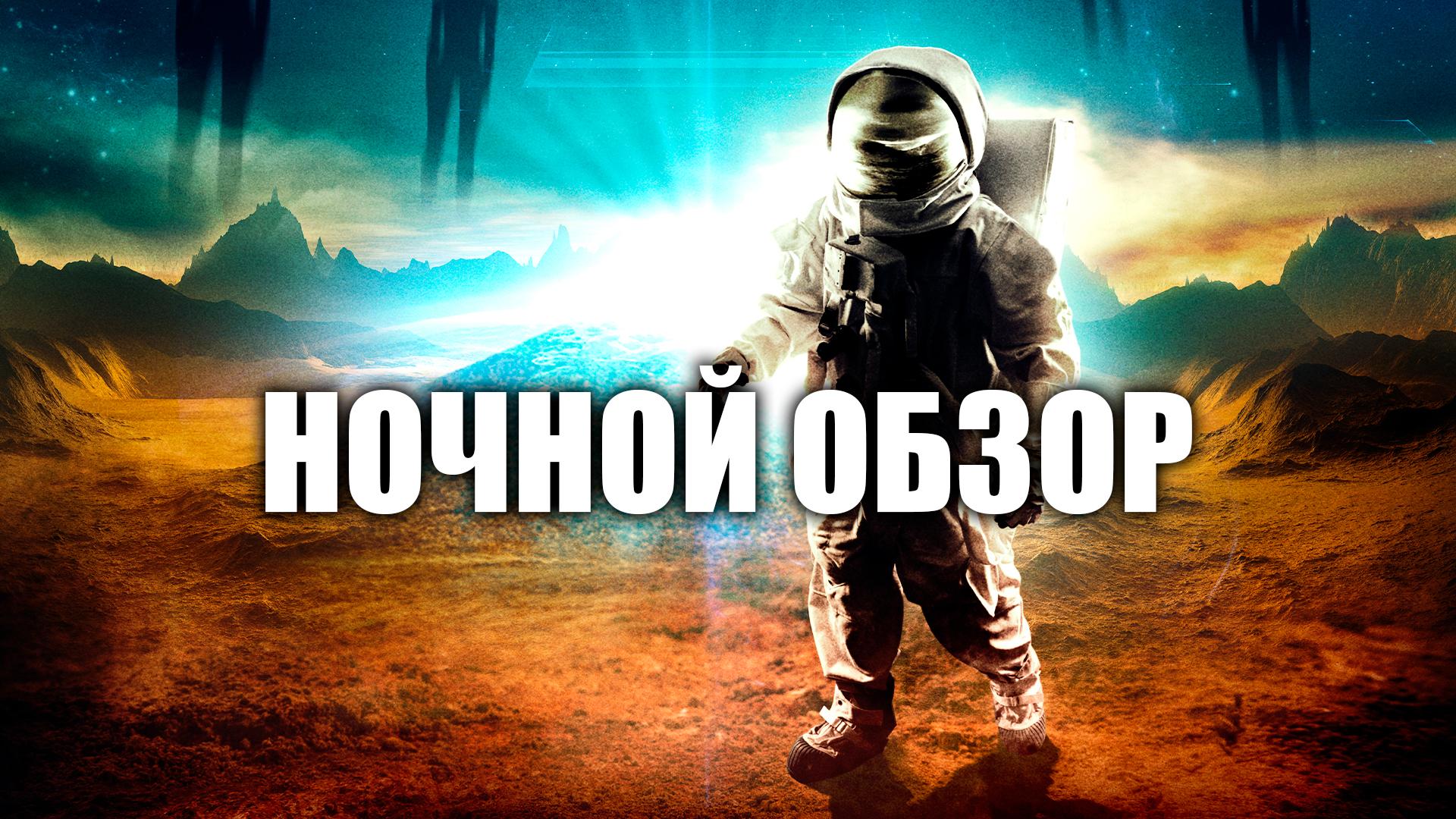 Ночной обзор