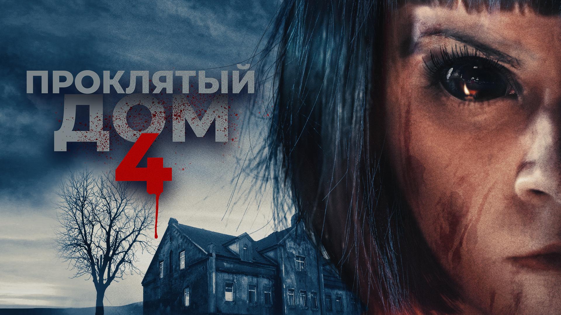 Проклятый дом 4