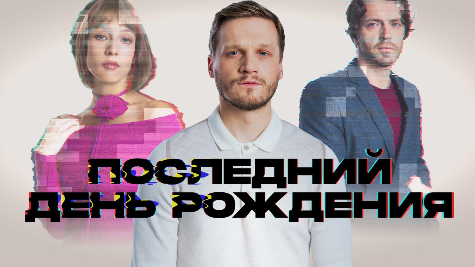 Последний день рождения