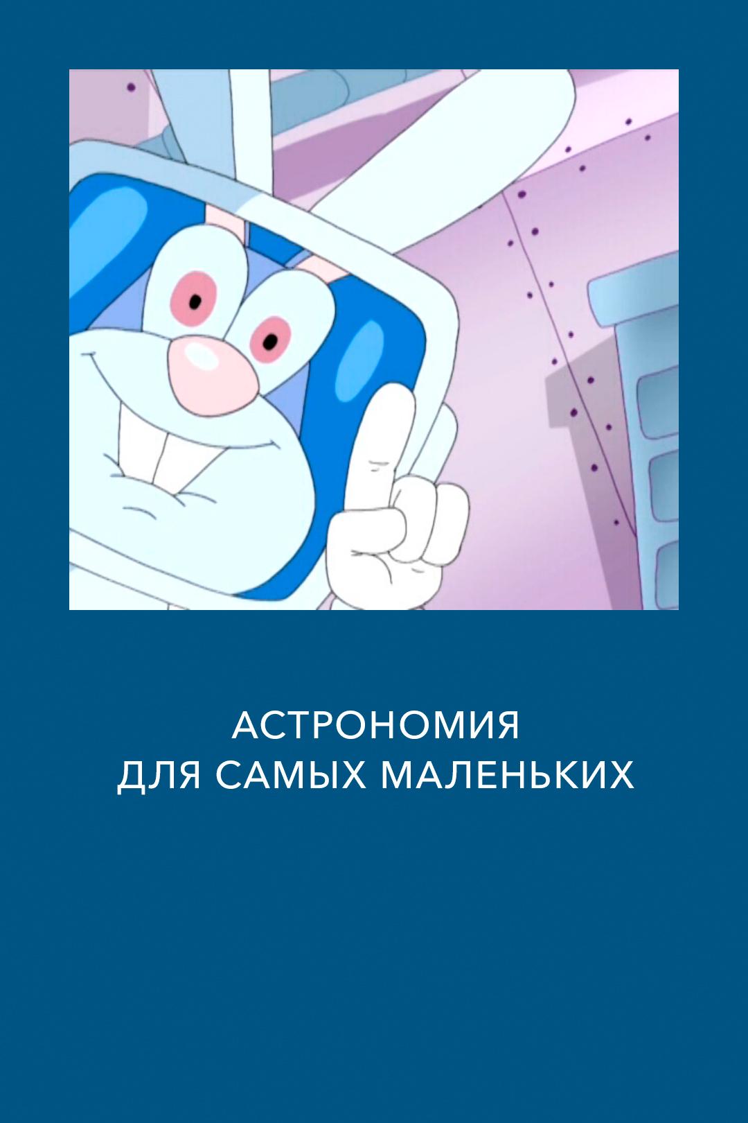 Астрономия для самых маленьких
