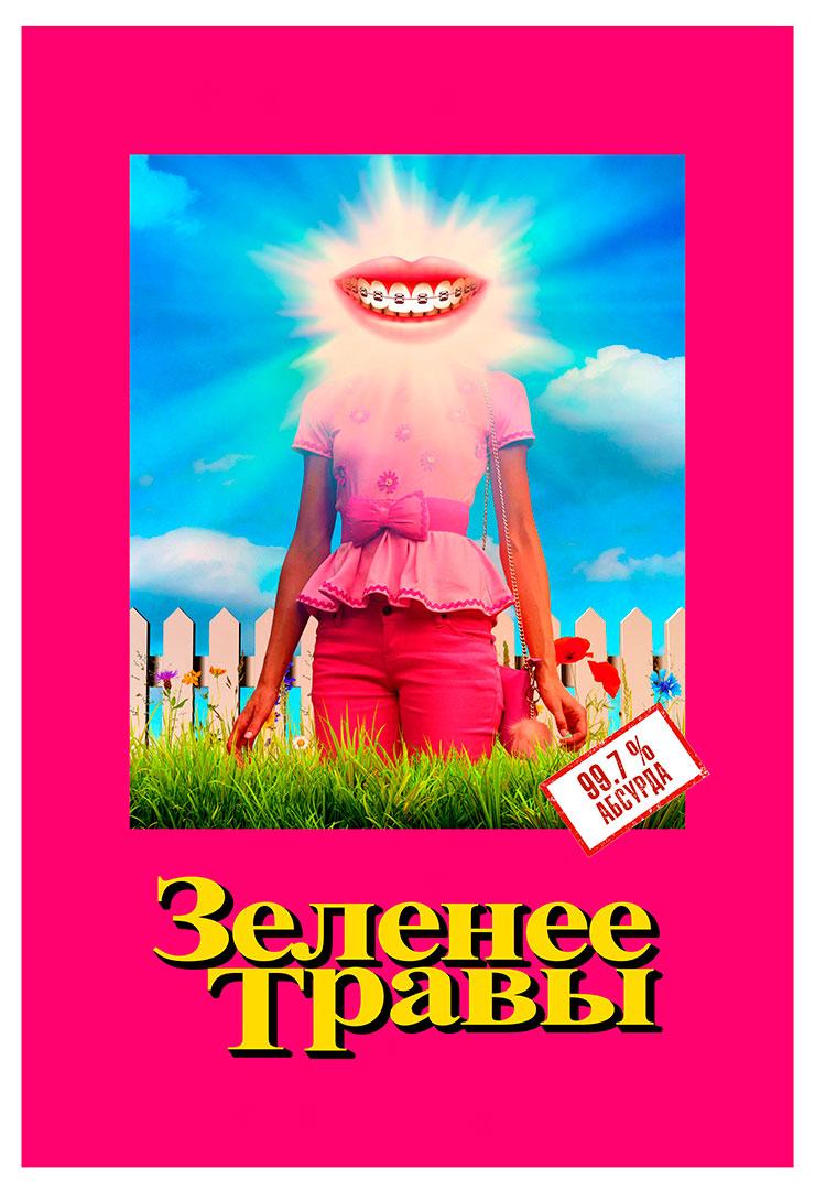 Зеленее травы