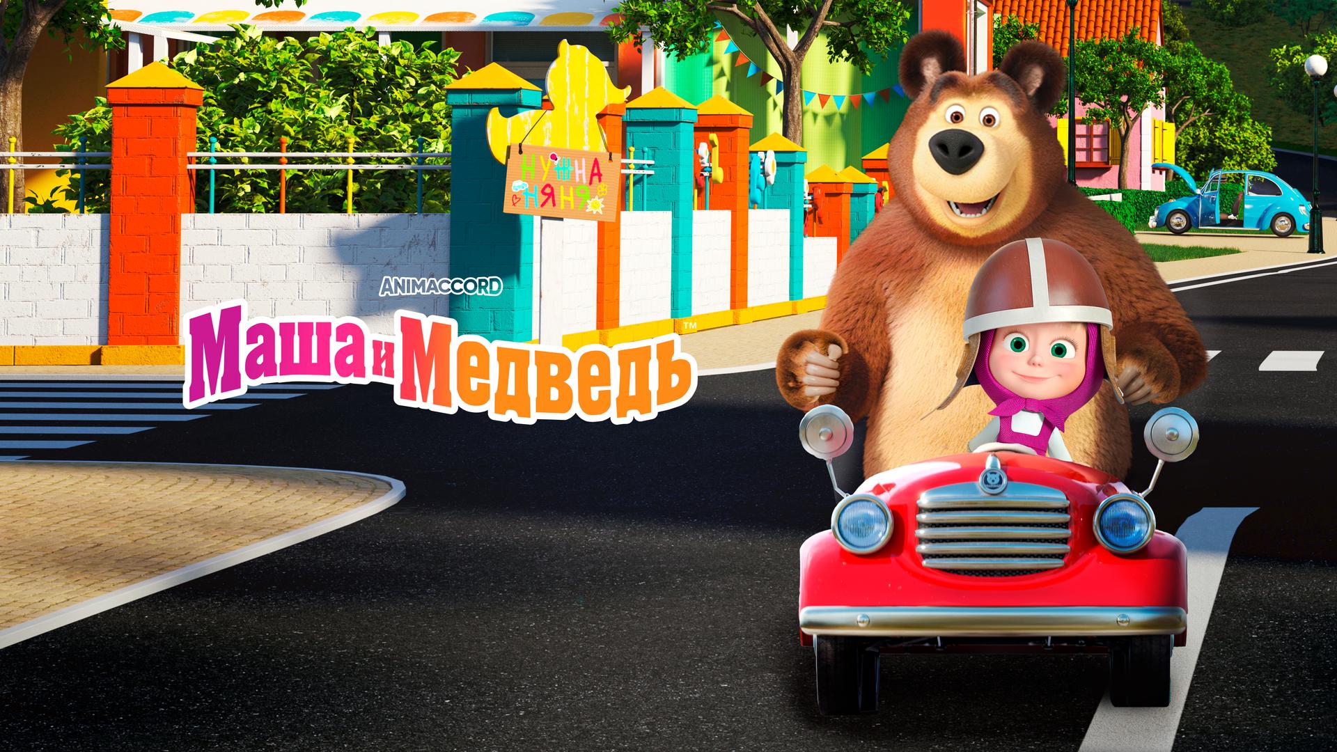 Маша и Медведь