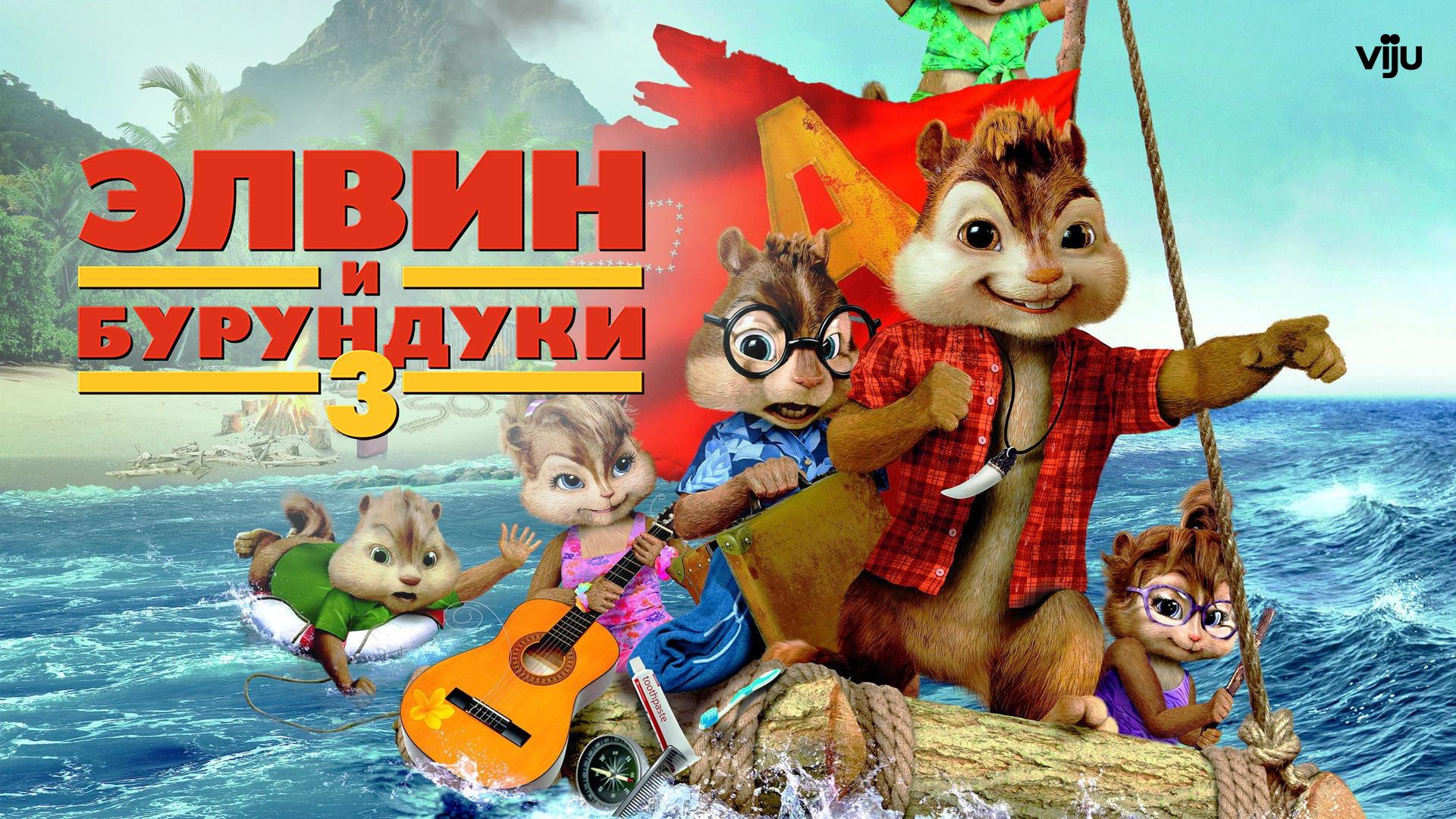 Элвин и бурундуки 3