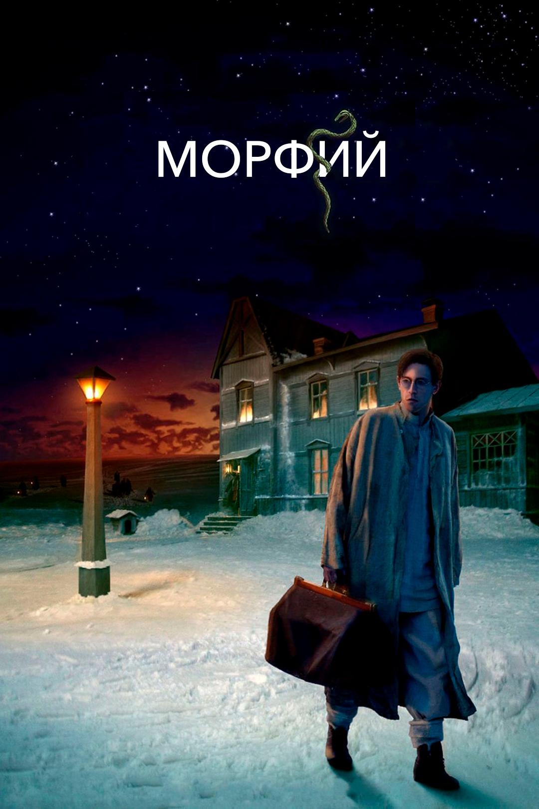 Морфий