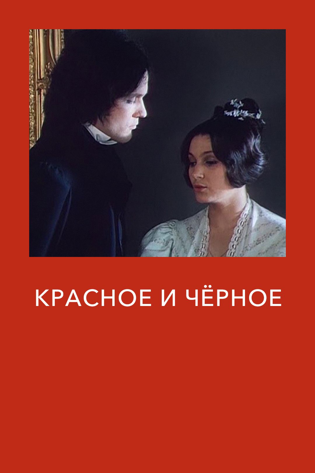 Красное и чёрное (фильм, 1976) смотреть онлайн в хорошем качестве