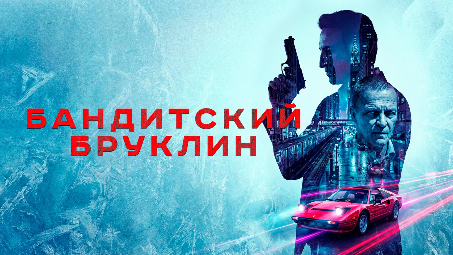 Бандитский Бруклин