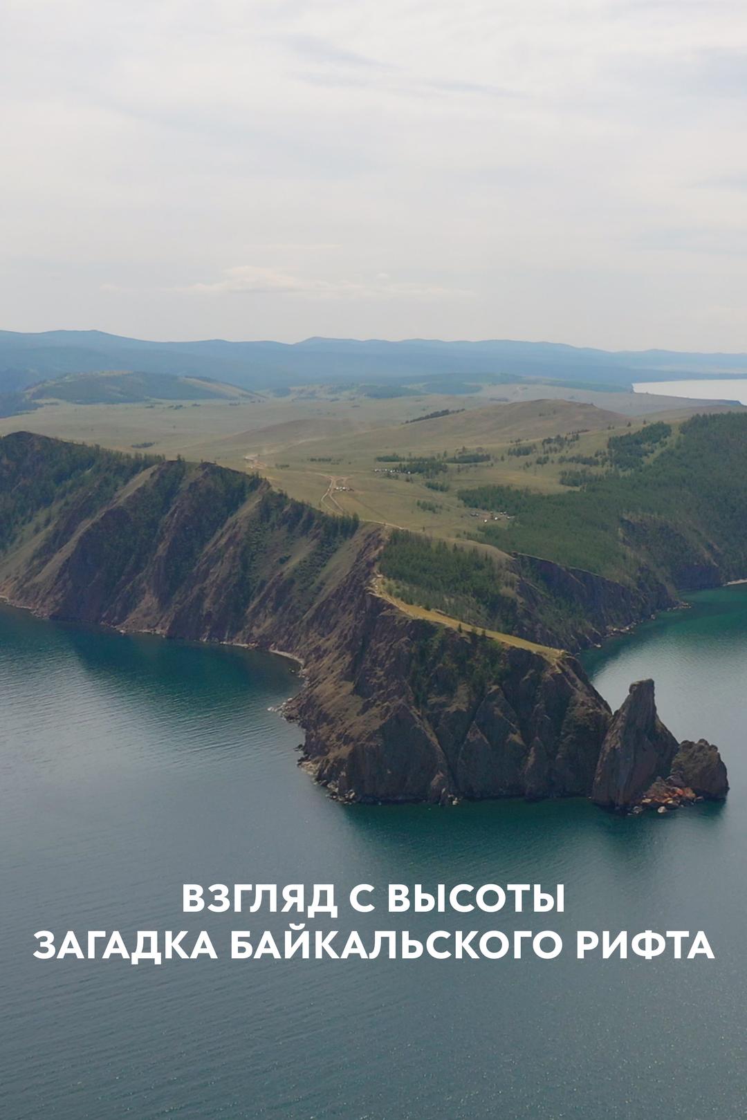 Взгляд с высоты. Загадка байкальского рифта