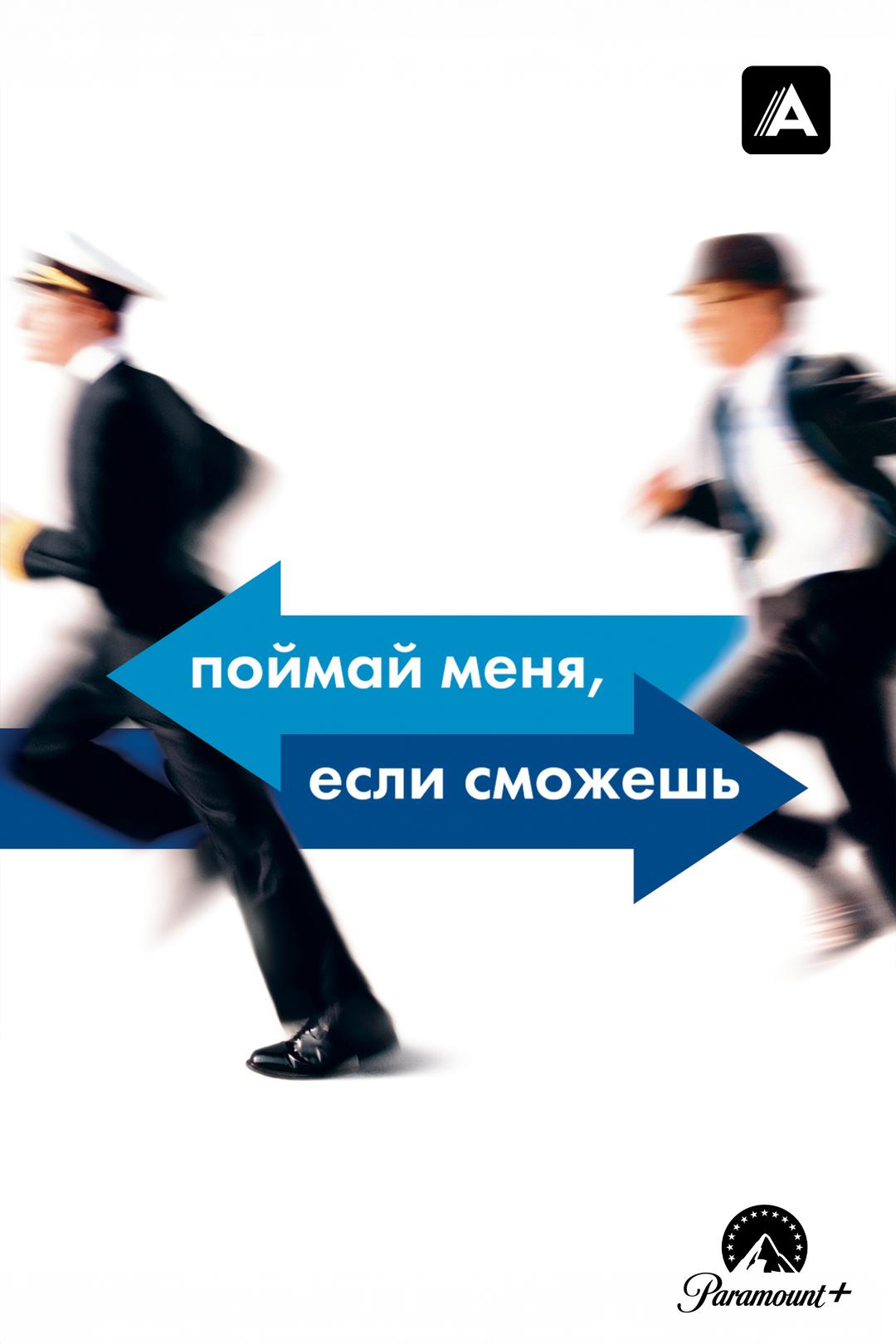 Поймай меня, если сможешь