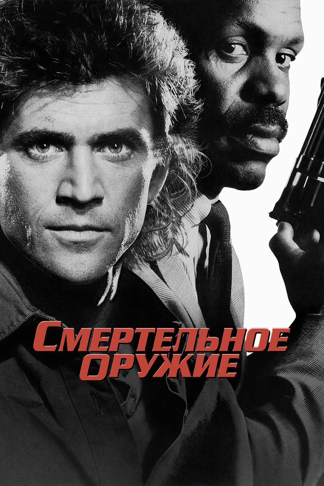 Смертельное оружие (фильм, 1987) смотреть онлайн в хорошем качестве HD  (720) / Full HD (1080)