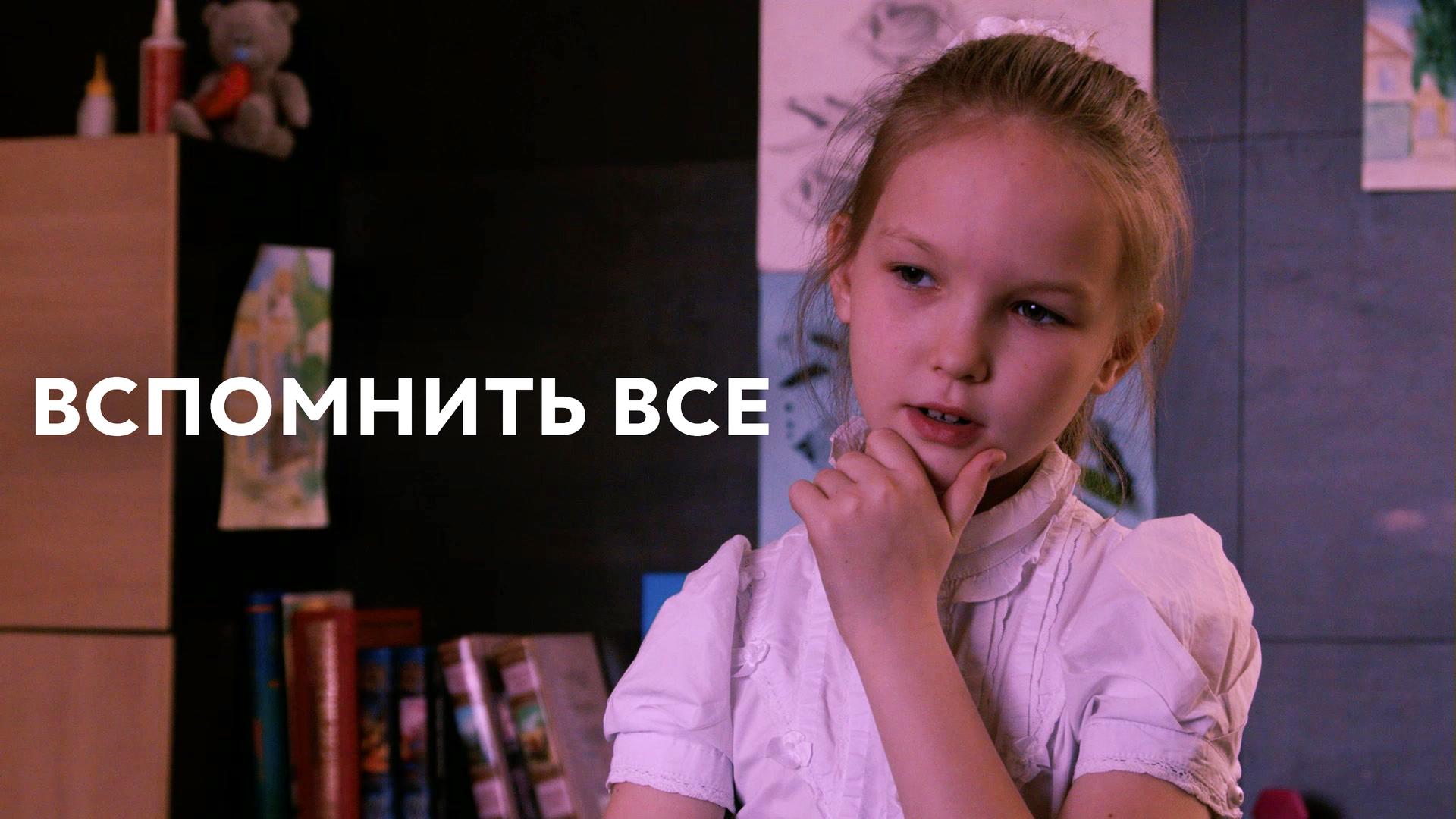 Вспомнить все