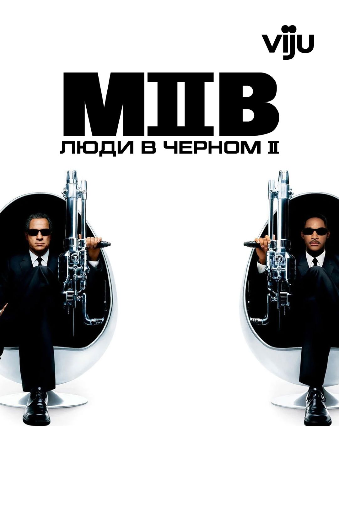 Люди в чёрном 2 (фильм, 2002) смотреть онлайн в хорошем качестве HD (720) /  Full HD (1080)