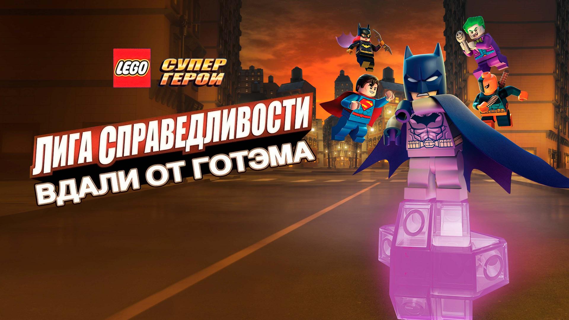 LEGO супергерои DC: Лига справедливости – Прорыв Готэм-сити