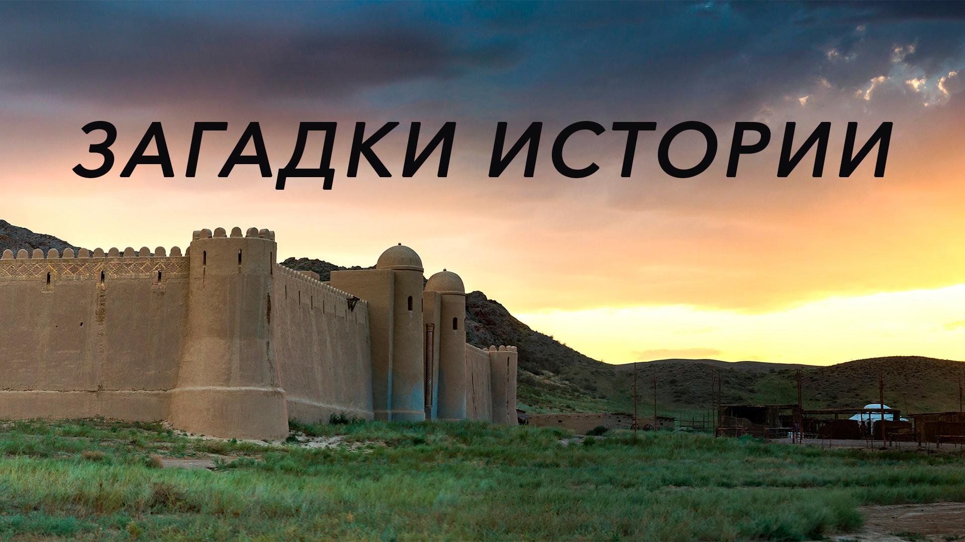 Загадки истории