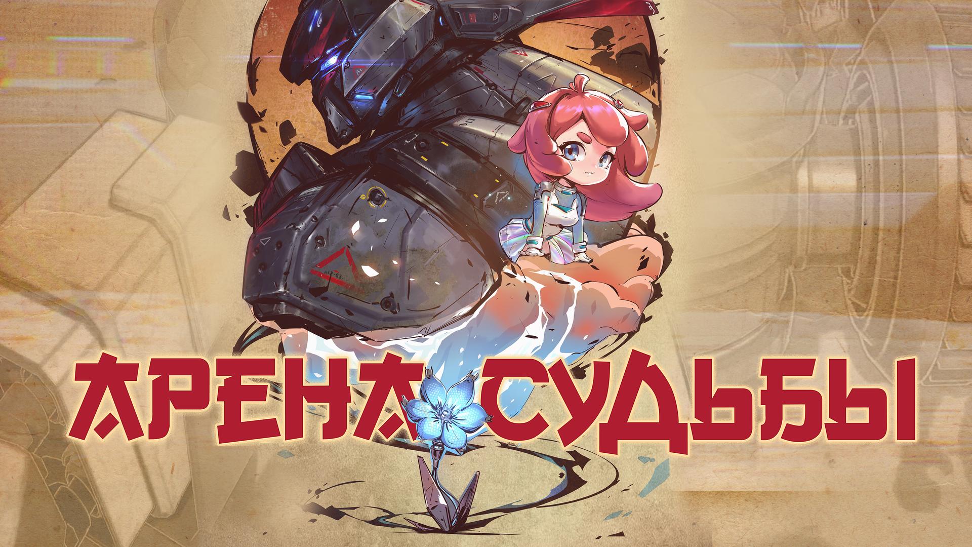 Арена судьбы