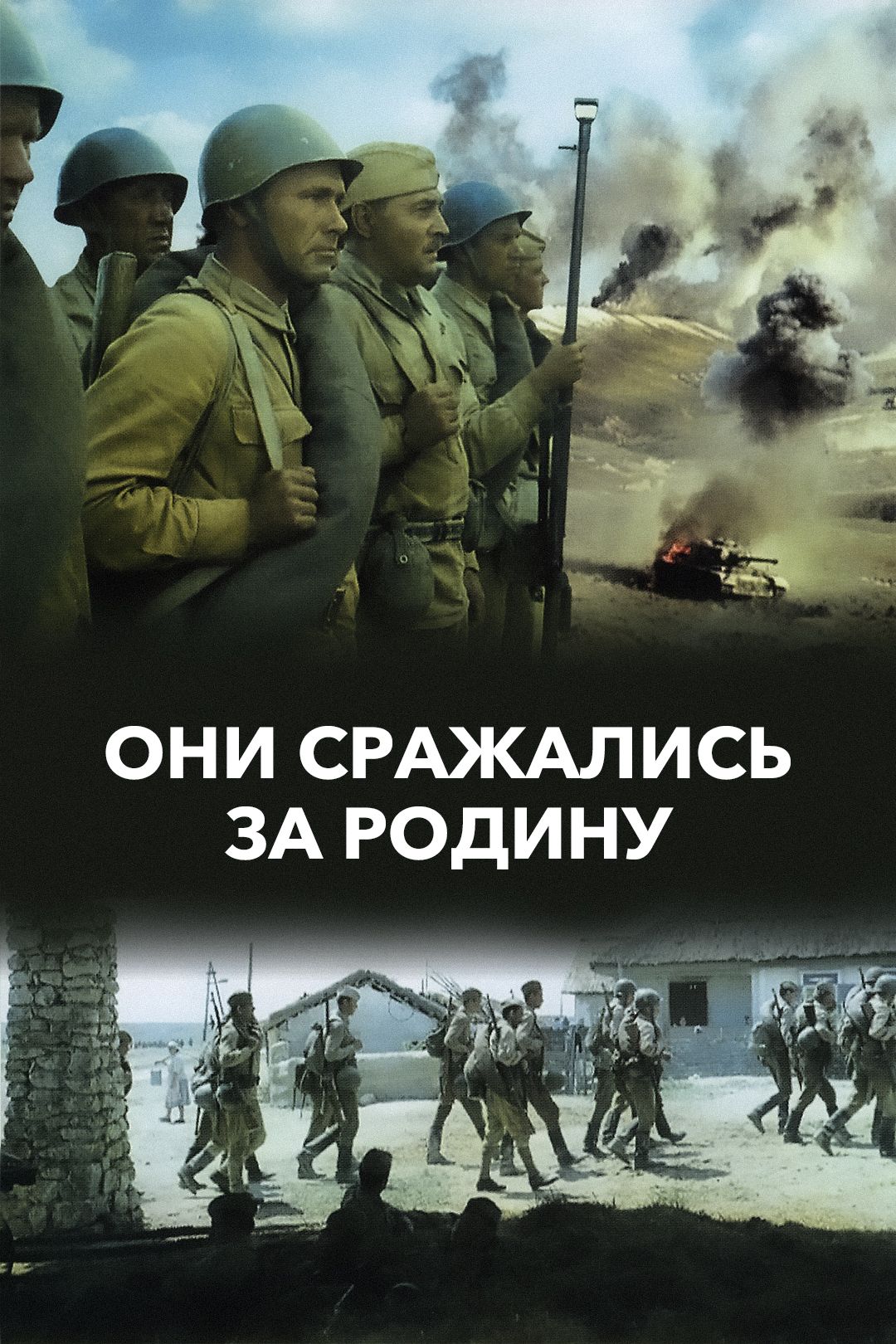 Они сражались за Родину (фильм, 1975) смотреть онлайн в хорошем качестве HD  (720) / Full HD (1080)