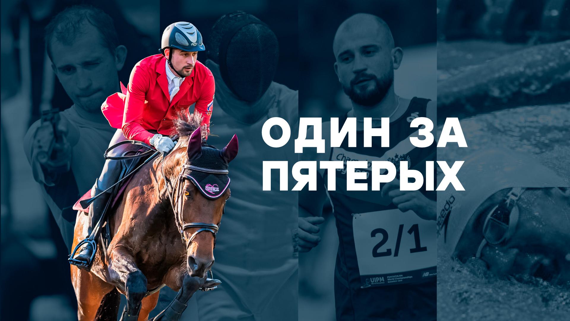 Один за пятерых