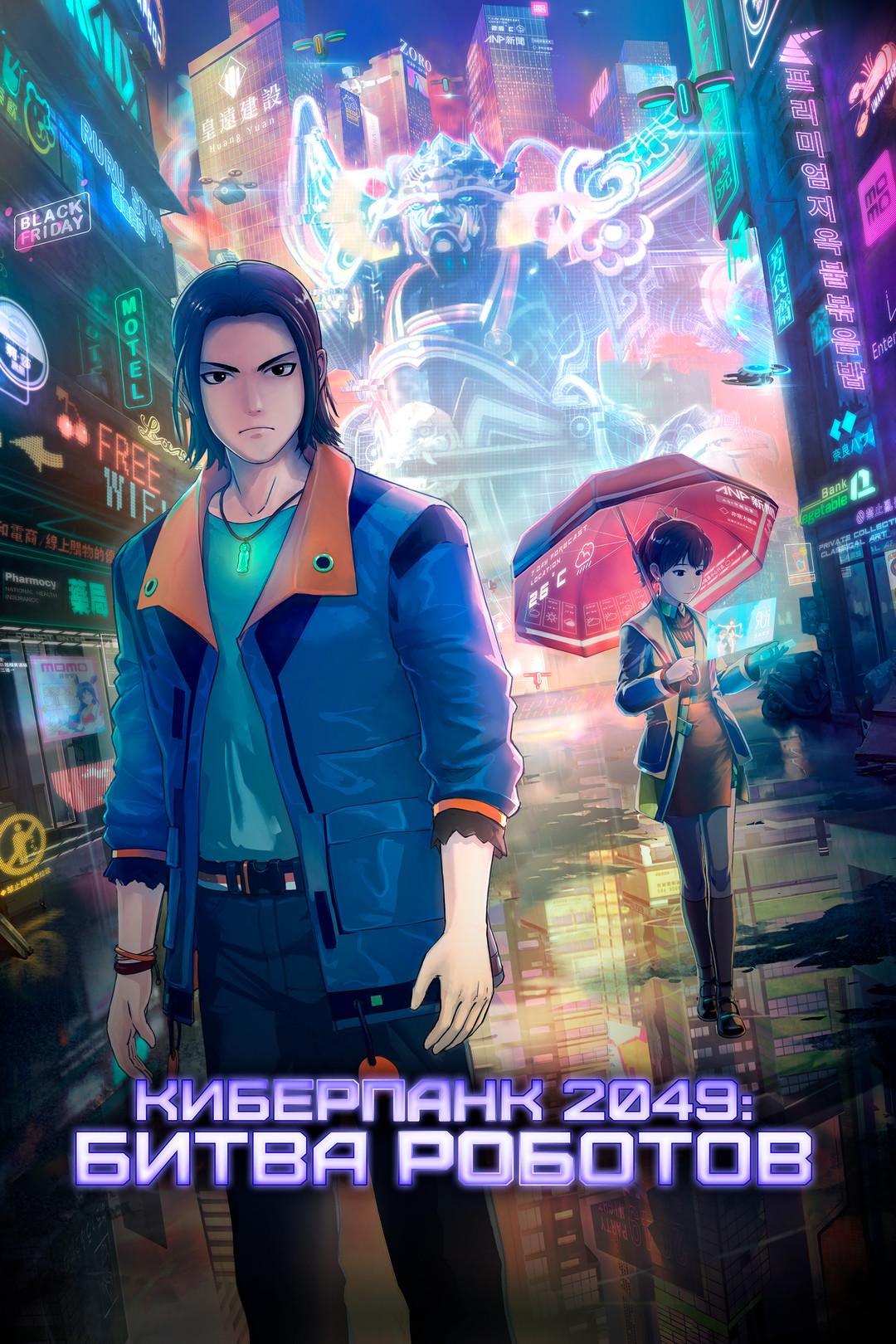 Киберпанк 2049: Битва роботов (мультфильм, 2024) смотреть онлайн в хорошем  качестве HD (720) / Full HD (1080)