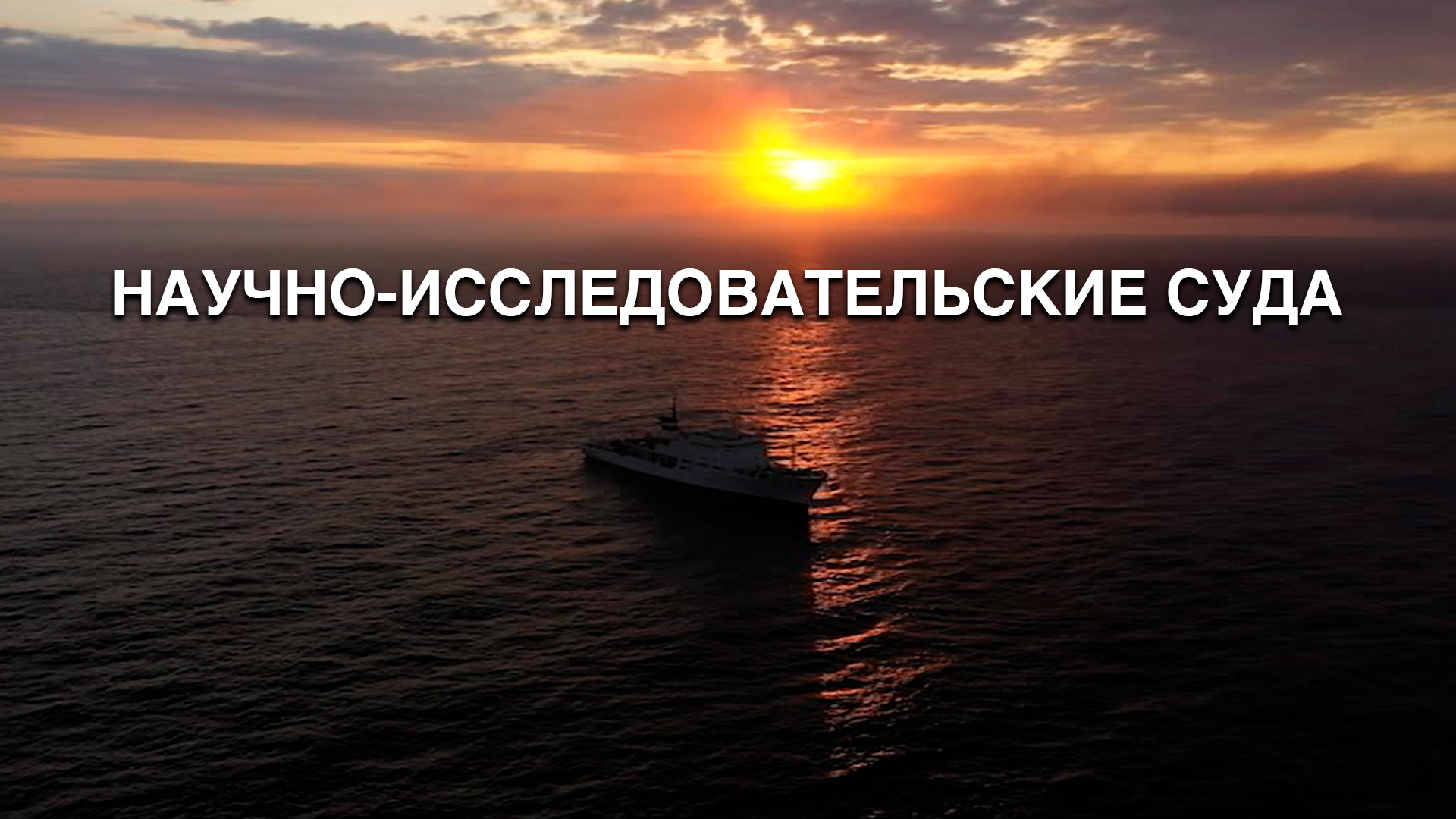 Научно-исследовательские суда (фильм, 2020) - актёры и съёмочная группа