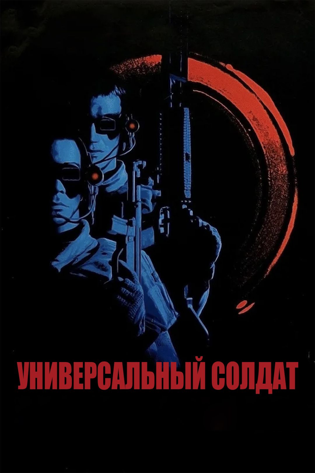 Универсальный солдат (фильм, 1992) смотреть онлайн в хорошем качестве HD  (720) / Full HD (1080)