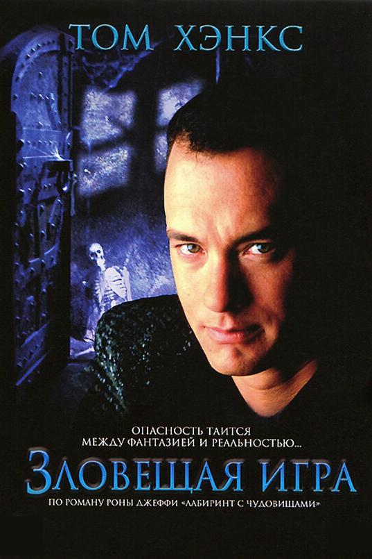Зловещая игра