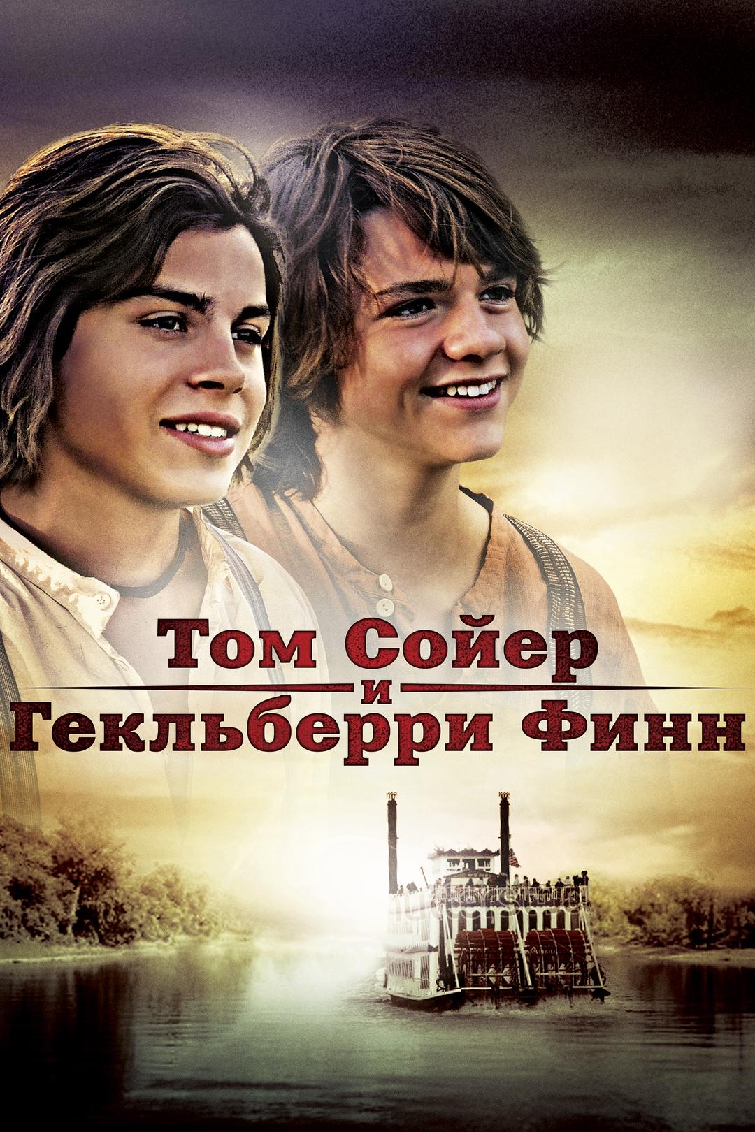 Том Сойер и Гекльберри Финн