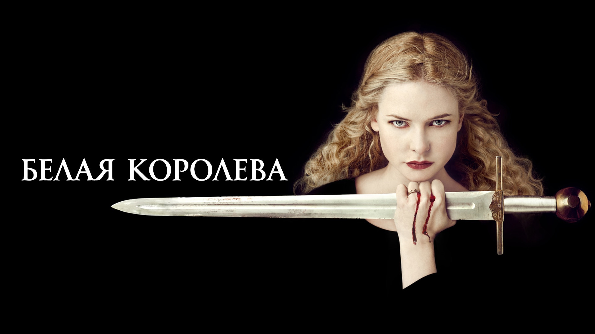 Белая королева (сериал, 2013) смотреть онлайн в хорошем качестве HD (720) /  Full HD (1080)