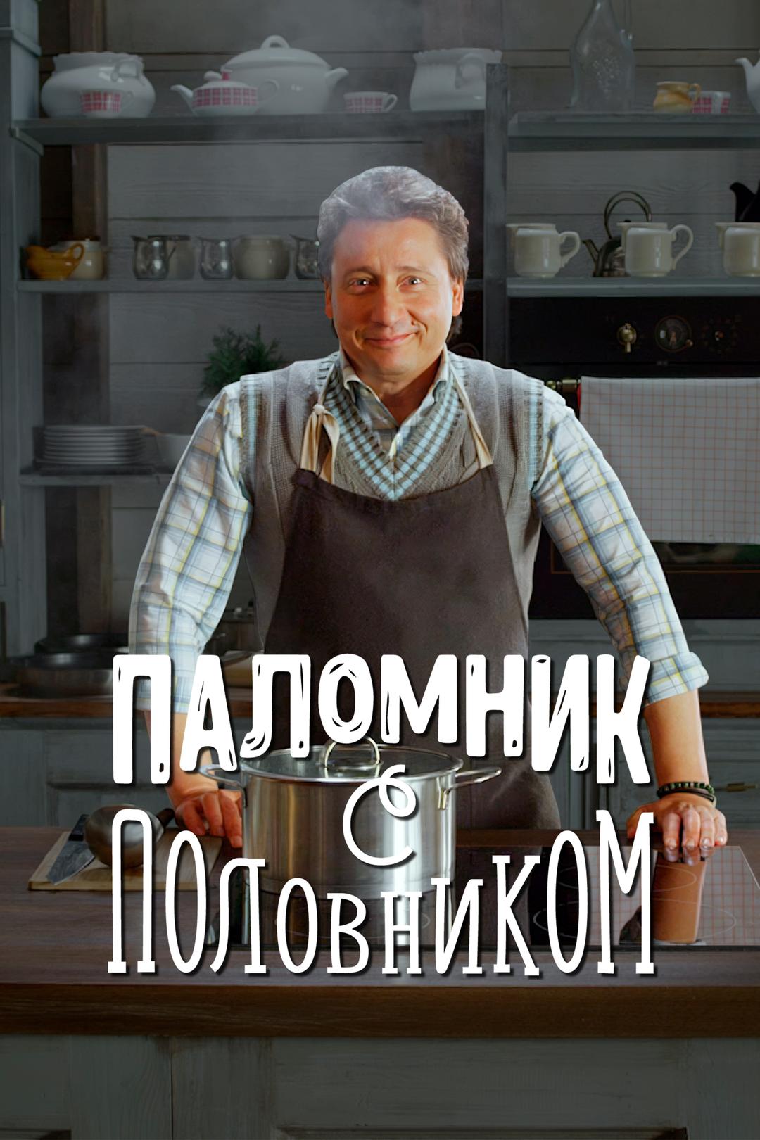 Паломник с половником