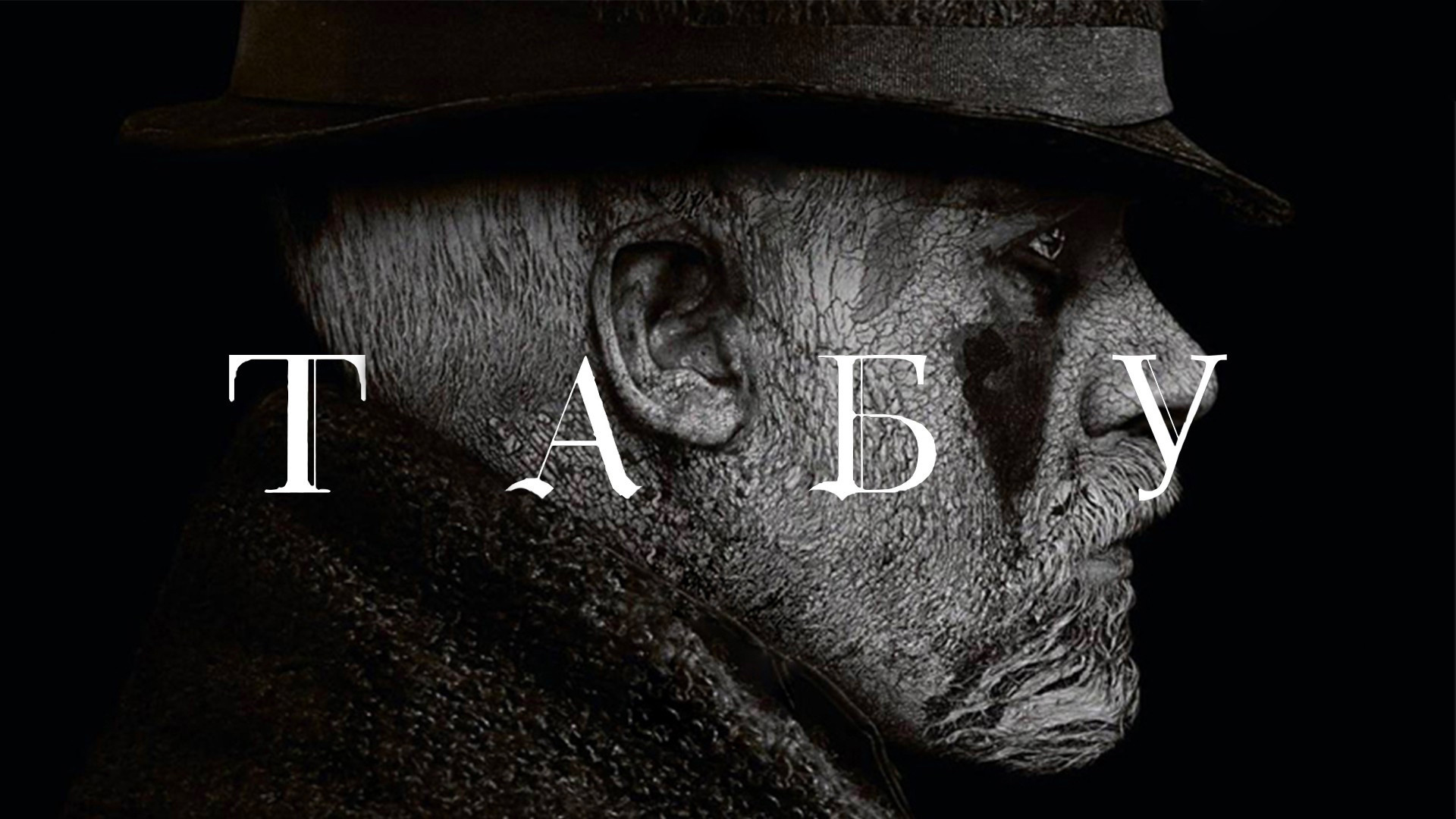 Табу (сериал, 2017) смотреть онлайн в хорошем качестве HD (720)