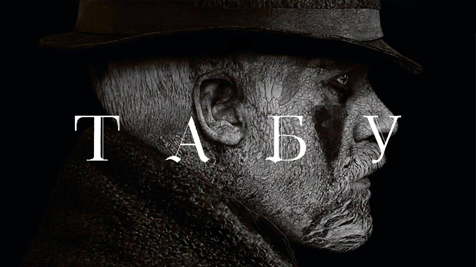 Фильм. Taboo 3 / Табу 3 (с русским переводом)