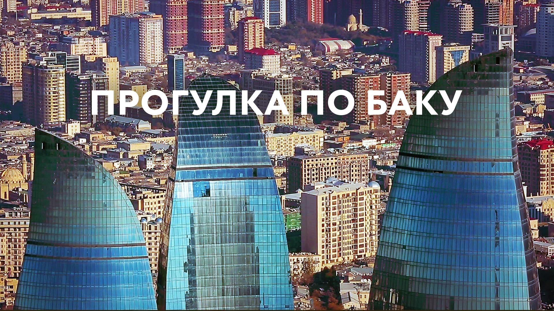 Прогулка по Баку