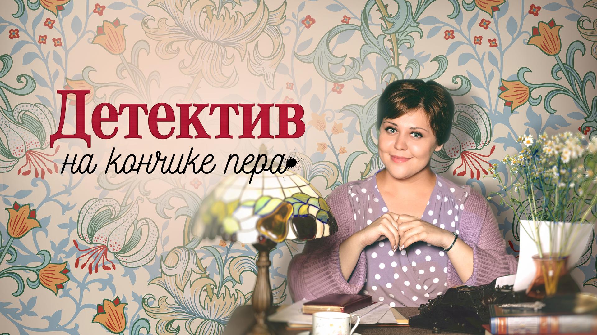 Детектив на кончике пера