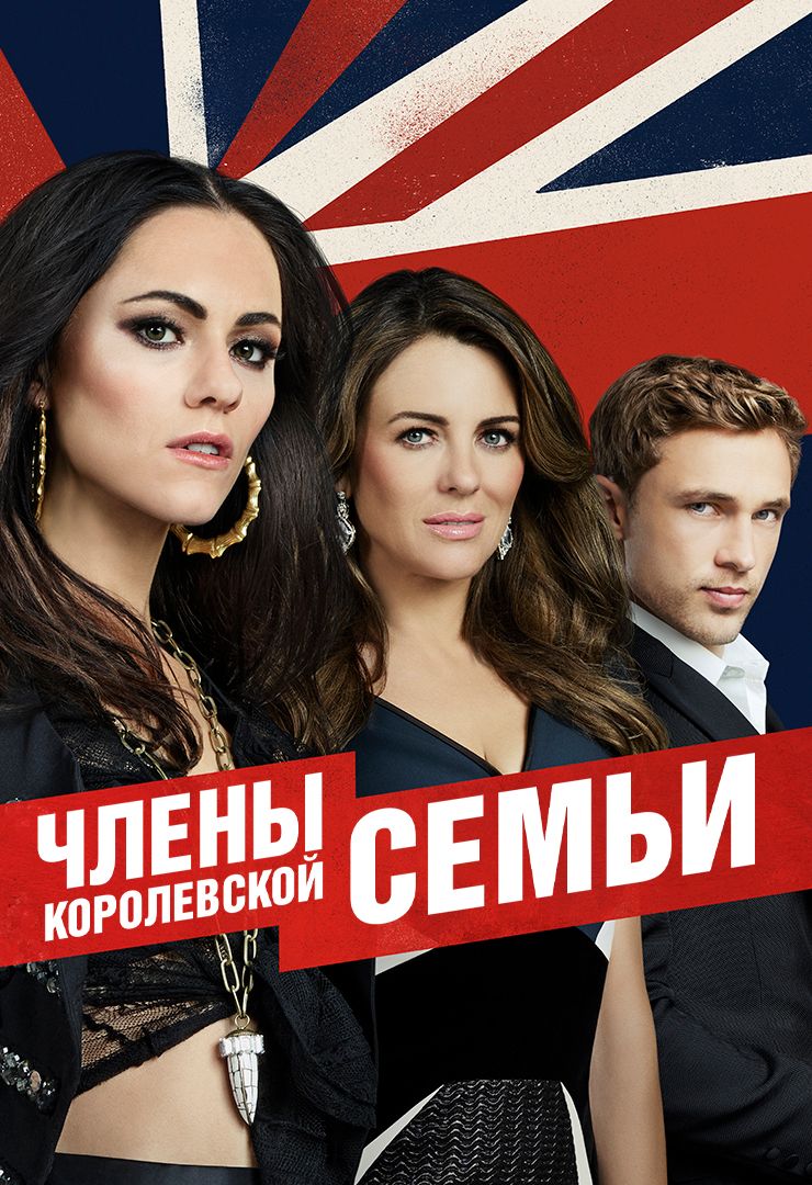 Члены королевской семьи (сериал, 2015-2018) смотреть онлайн в хорошем  качестве HD (720) / Full HD (1080)