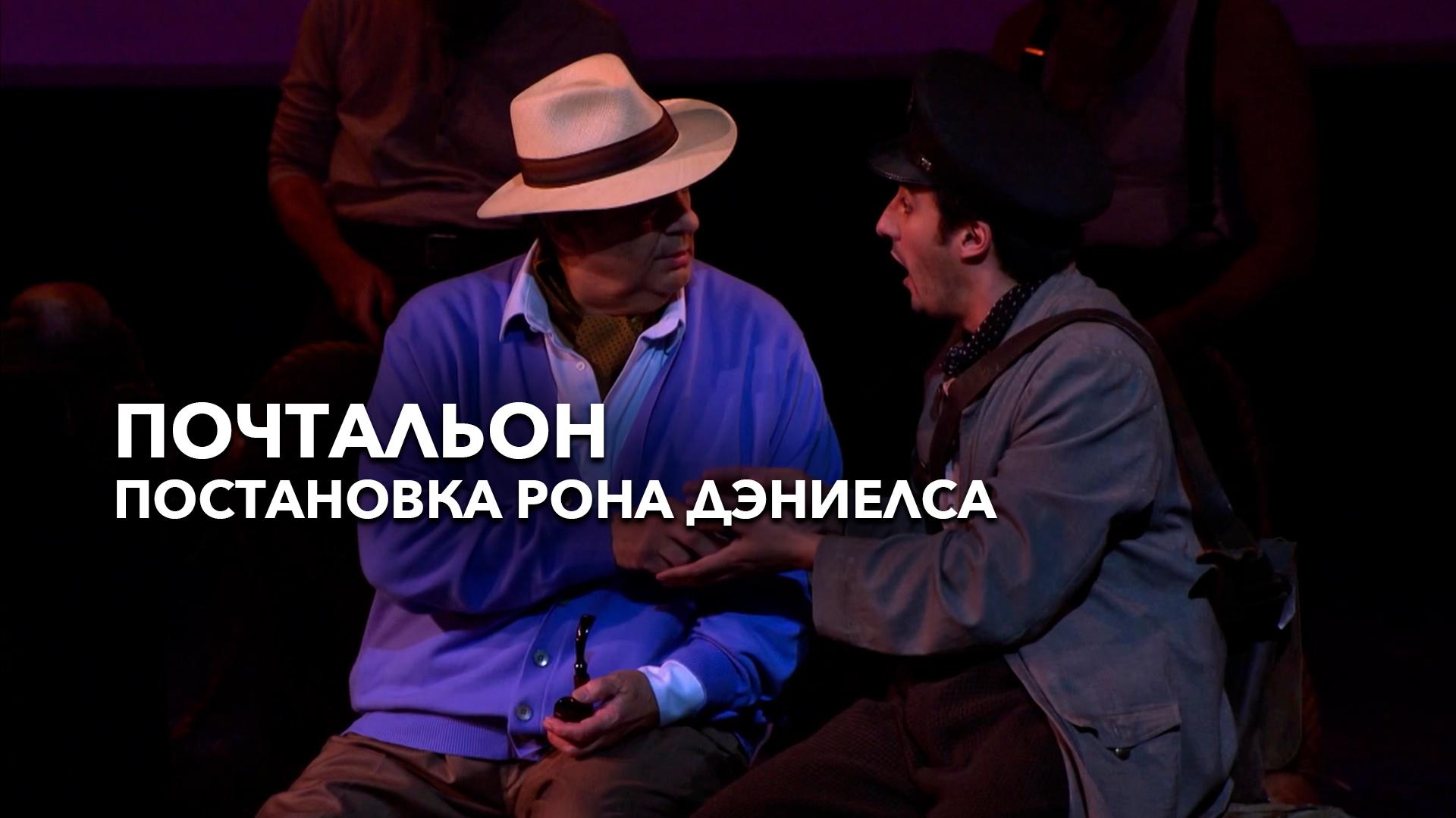 Почтальон. Постановка Рона Дэниелса
