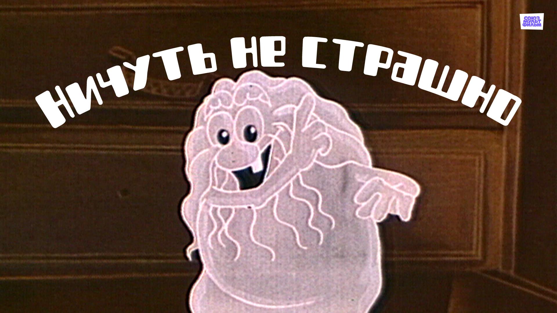 Ничуть не страшно