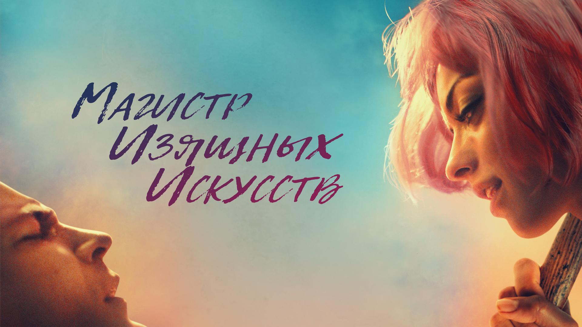 Магистр изящных искусств