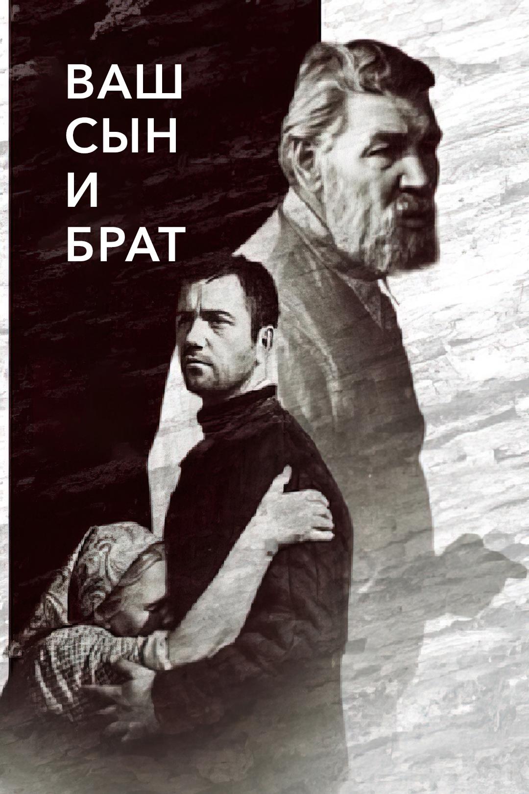 Ваш сын и брат