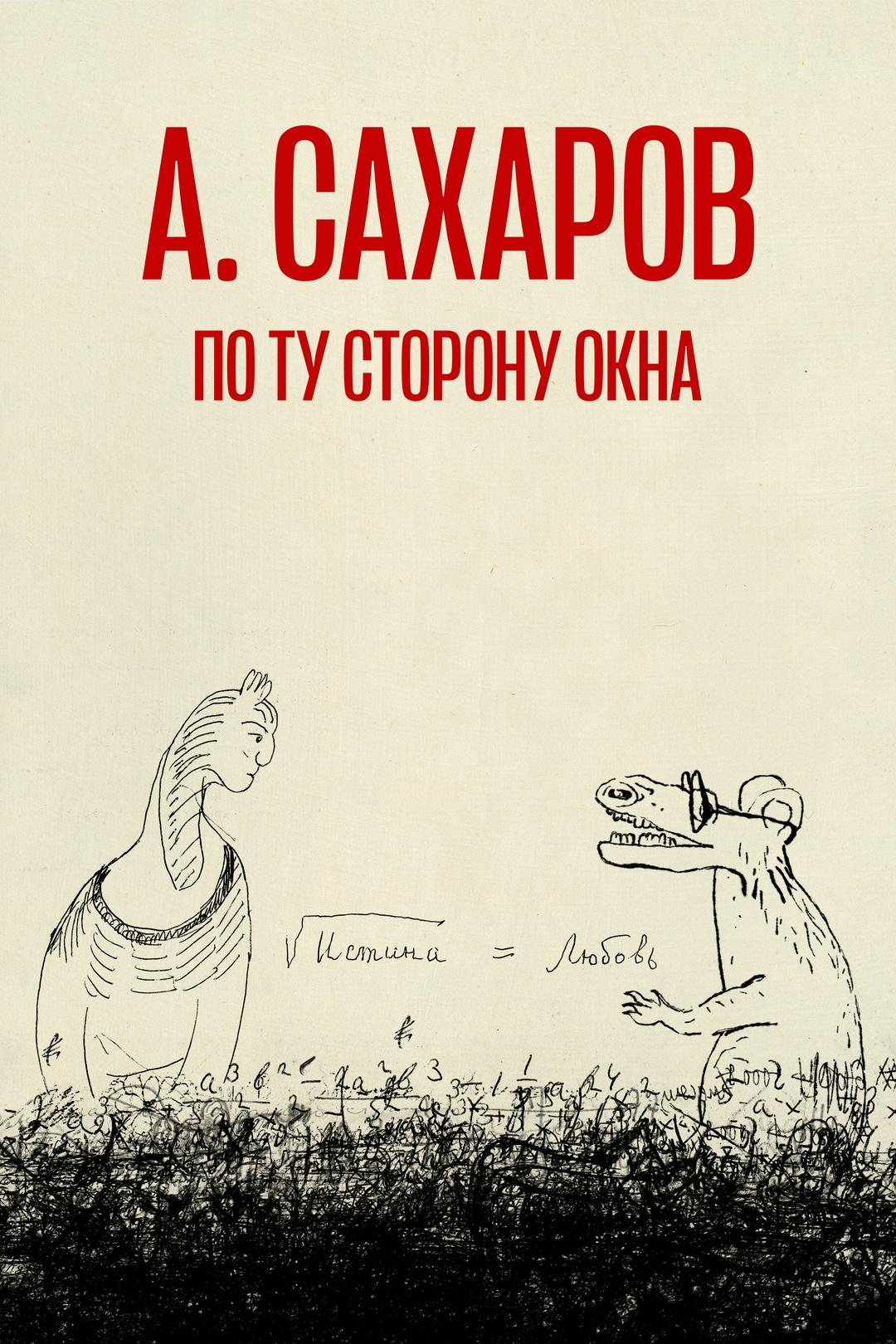 Андрей Сахаров. По ту сторону окна