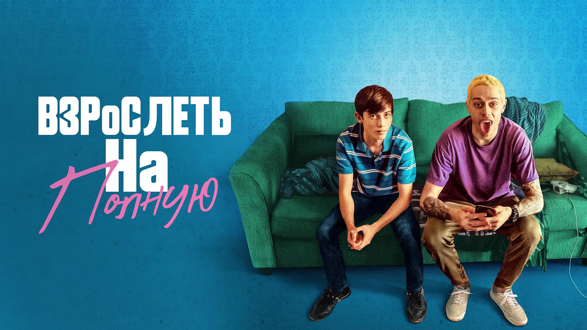 Взрослеть на полную
