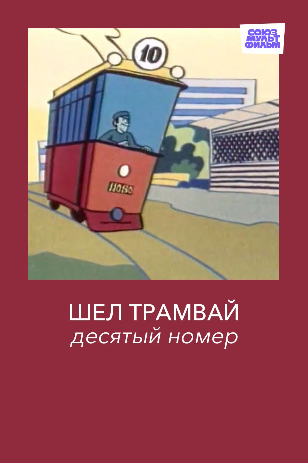 Шел трамвай десятый номер (мультфильм, 1974) смотреть онлайн в хорошем  качестве