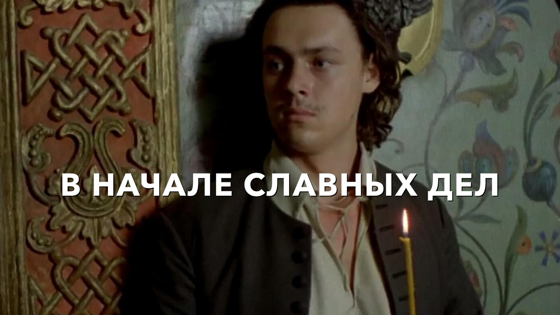 В начале славных дел