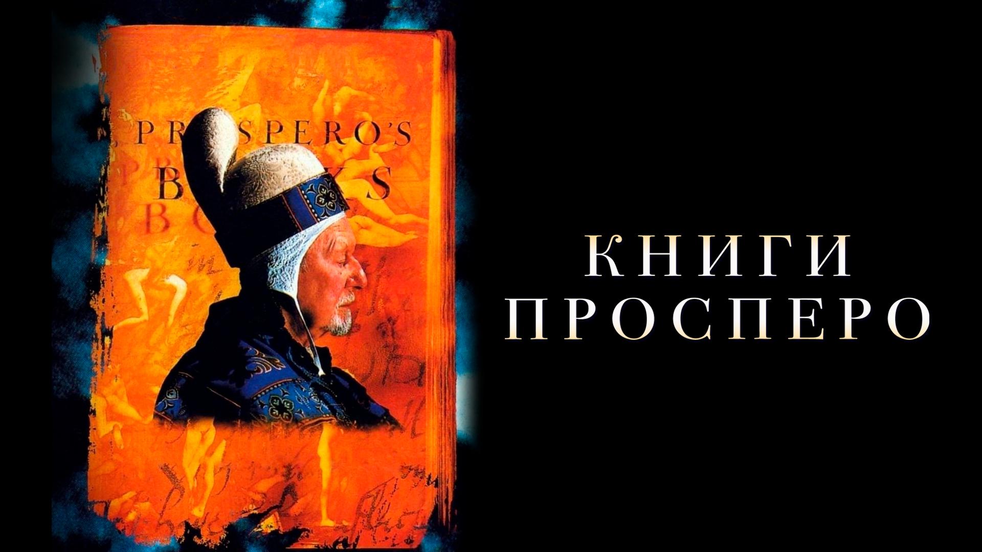 Книги Просперо