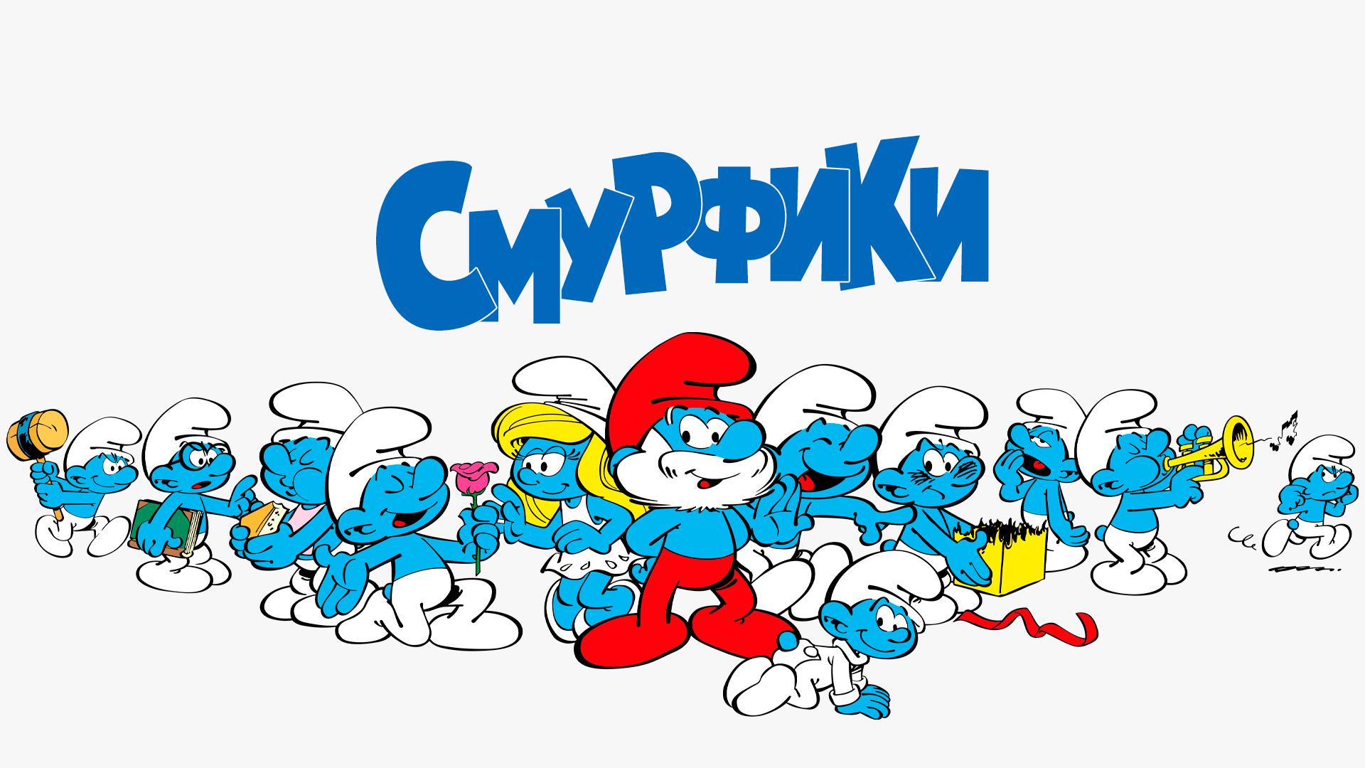 Смурфики